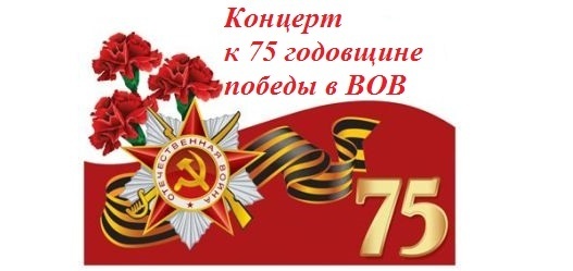 Праздничный концерт в честь 75 годовщины Победы