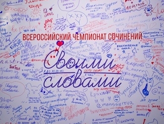 Всероссийскbq чемпионат сочинений «Своими словами»
