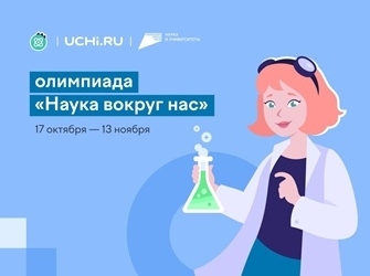 Школьники Ленобласти могут принять участие во Всероссийской олимпиаде «Наука вокруг нас»