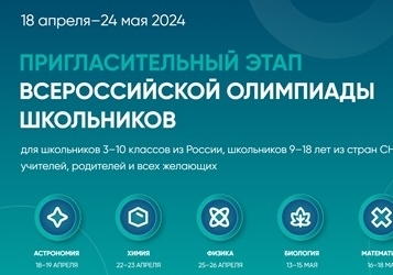 Регистрация на 5-ый пригласительный этап всероссийской олимпиады школьников открыта!