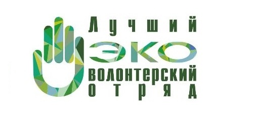 Всероссийский конкурс «Лучший эковолонтерский отряд»