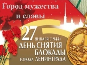 25 января 2020 года состоится патриотическая выставка, приуроченная к Дню полного освобождения г. Ленинграда от фашистской блокады «Город мужества и славы».