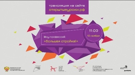 19 ноября в 11:00 в рамках Всероссийских открытых уроков начинает работу «Шоу профессий»