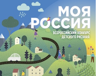 Приглашаем всех желающих принять участие во Всероссийском конкурсе детского рисунка «Моя Россия!»