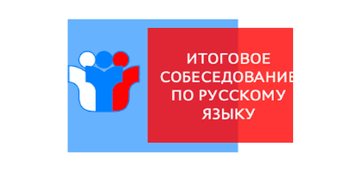 Девятиклассники сдадут итоговое собеседование по русскому языку 10 февраля