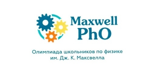 Призер регионального этапа Всероссийской олимпиады школьников по физике имени Дж. Кл. Максвелла