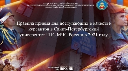 Санкт-Петербургский университет ГПС МЧС России приглашает выпускников на День открытых дверей