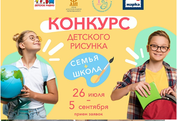 Продолжается прием заявок на Всероссийский конкурс детского рисунка «СЕМЬЯ+ШКОЛА»