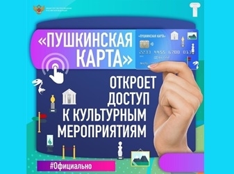 Напоминаем, что по инициативе Президента РФ с 1 сентября 2021 года в России стартовала новая культурная программа «Пушкинская карта»