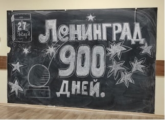 Мероприятия, посвященные блокаде Ленинграда, на этой неделе проходят во всех классах нашей школы
