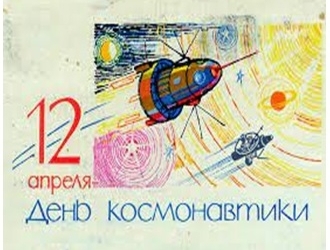 Сегодня в России отмечается замечательный праздник - День космонавтики