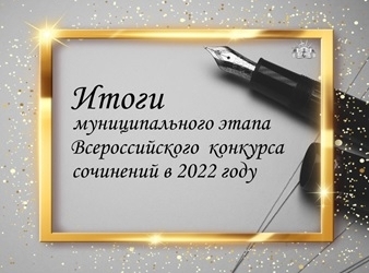 Подведены итоги муниципального этапа Всероссийского конкурса сочинений в 2022 году