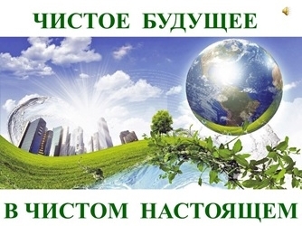 Результаты экологической акции «Чистое будущее – в чистом настоящем»
